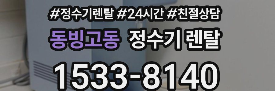 동빙고동 정수기 렌탈