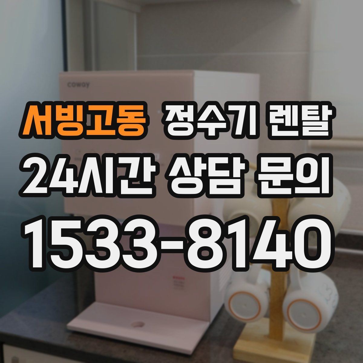 서빙고동 정수기 렌탈 출수구 높이가 중요한 이유