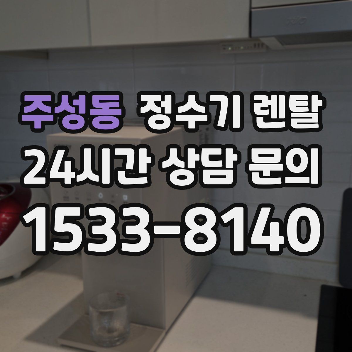주성동 정수기 렌탈 위생을 위해 매일 할 수 있는 간단 관리