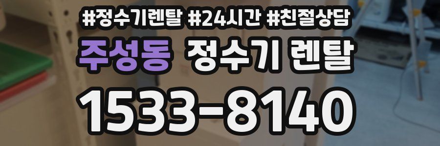 주성동 정수기 렌탈