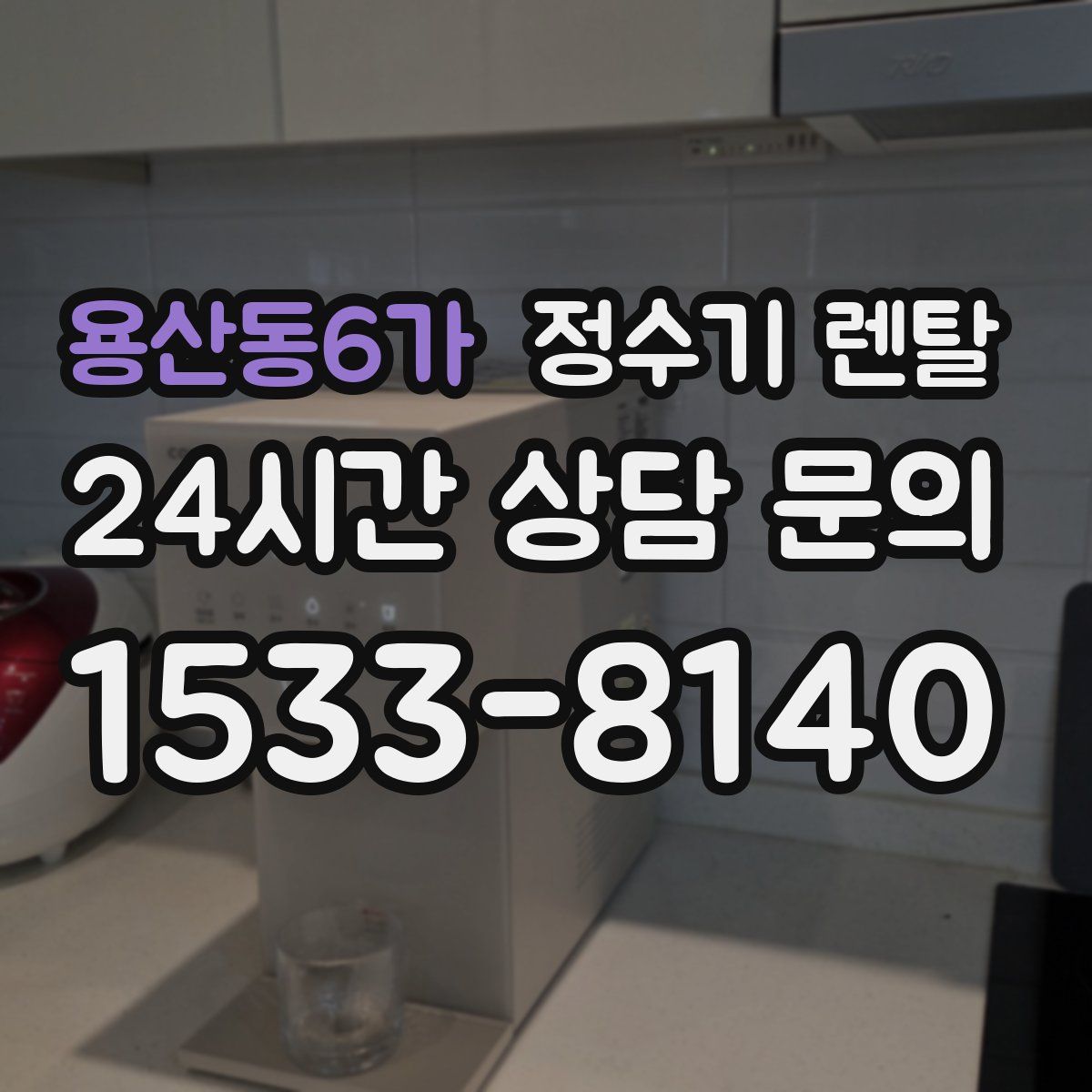 용산동6가 정수기 렌탈