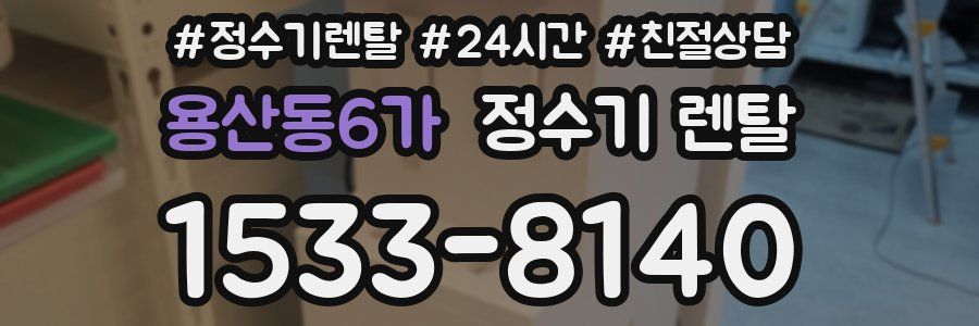 용산동6가 정수기 렌탈