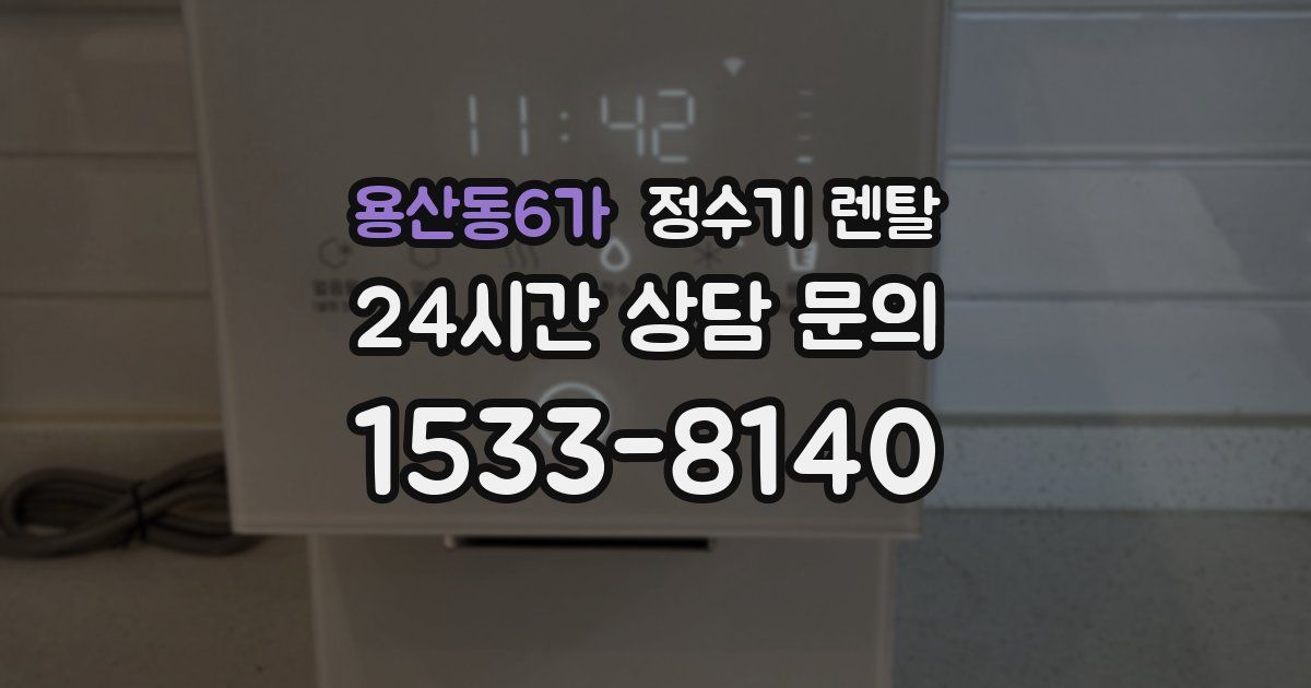 용산동6가 정수기 렌탈