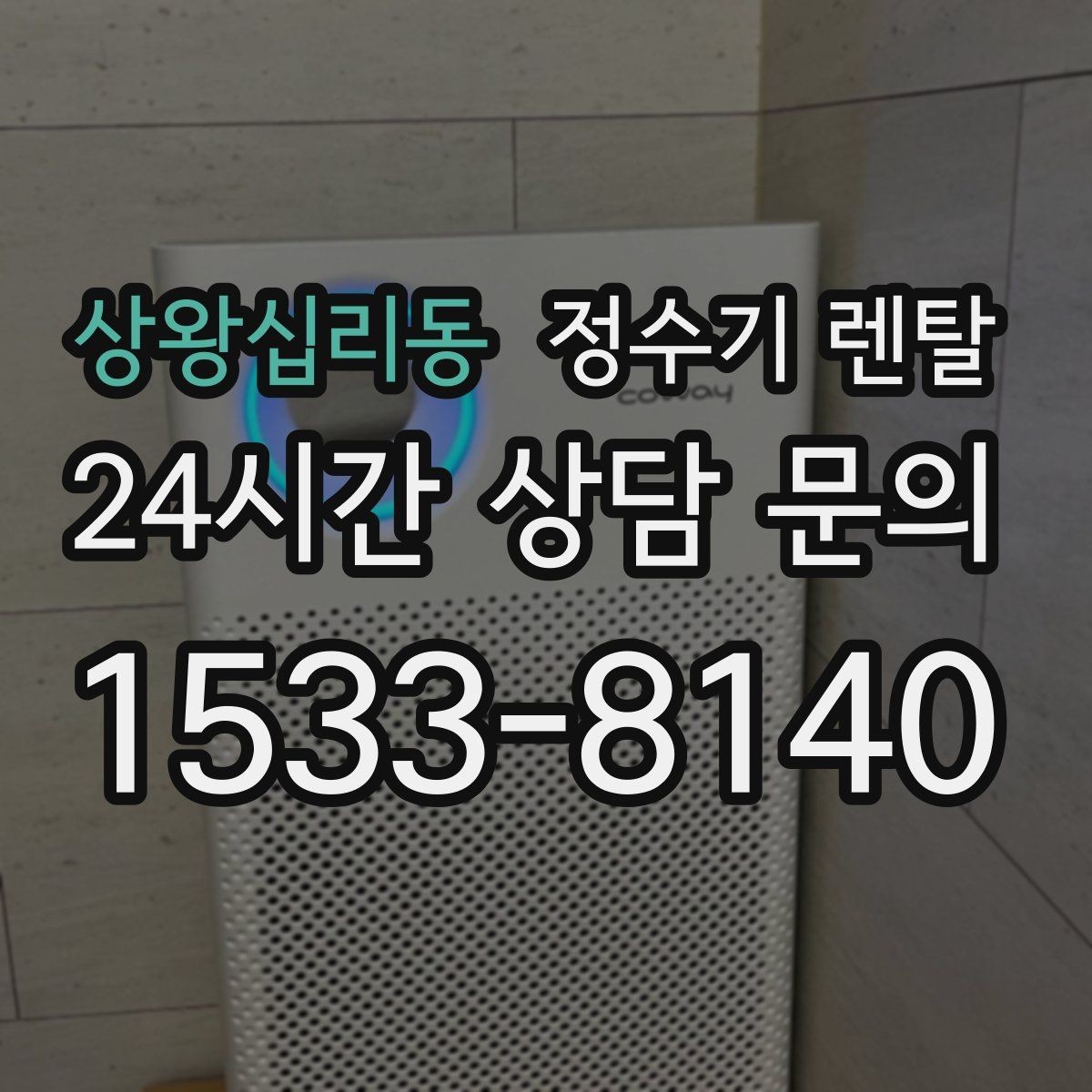 상왕십리동 정수기 렌탈 필터 교체가 어려우면 결국 관리가 밀리는 이유