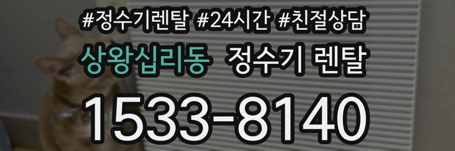 상왕십리동 정수기 렌탈