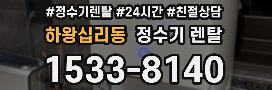 하왕십리동 정수기 렌탈
