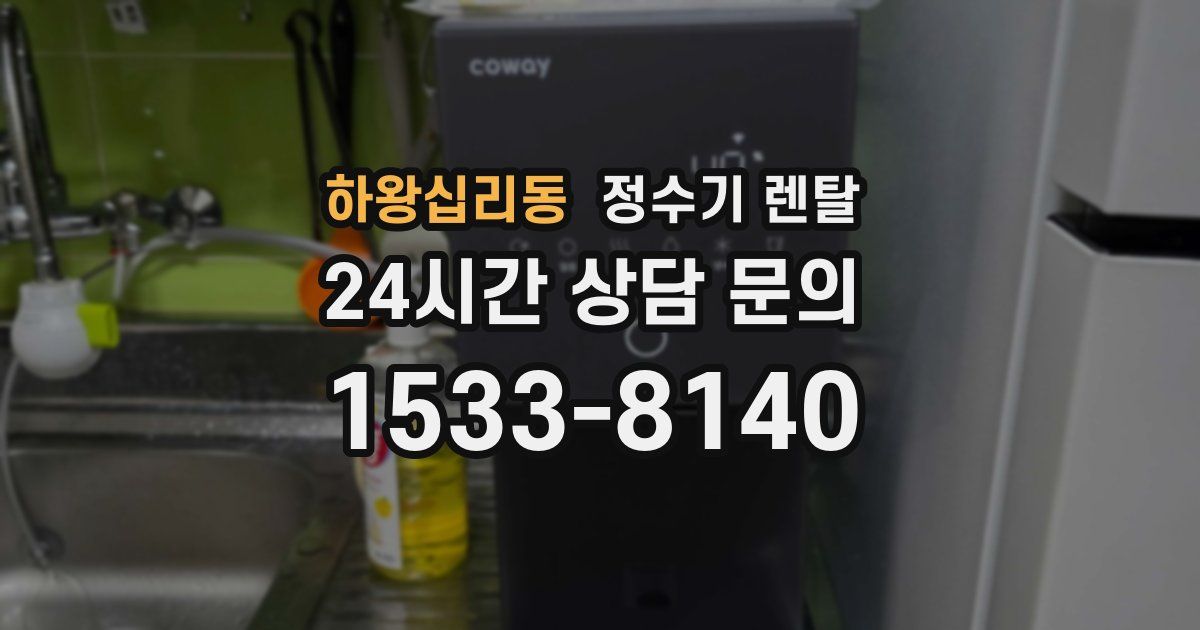 하왕십리동 정수기 렌탈