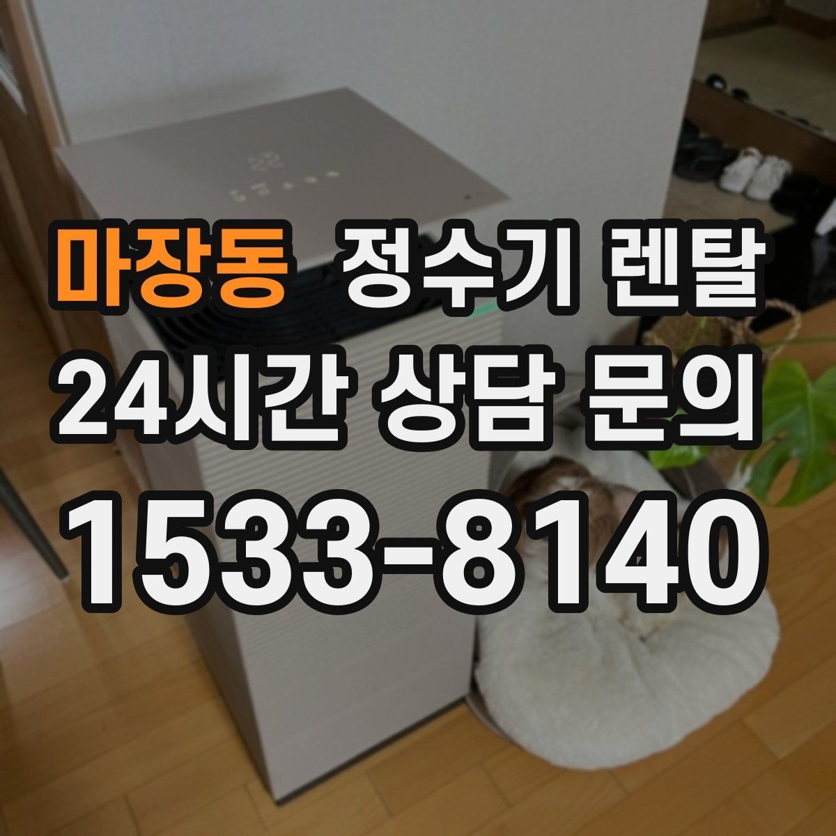 마장동 정수기 렌탈 정수 전용으로도 충분한 경우 정리