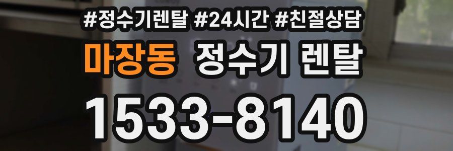 마장동 정수기 렌탈