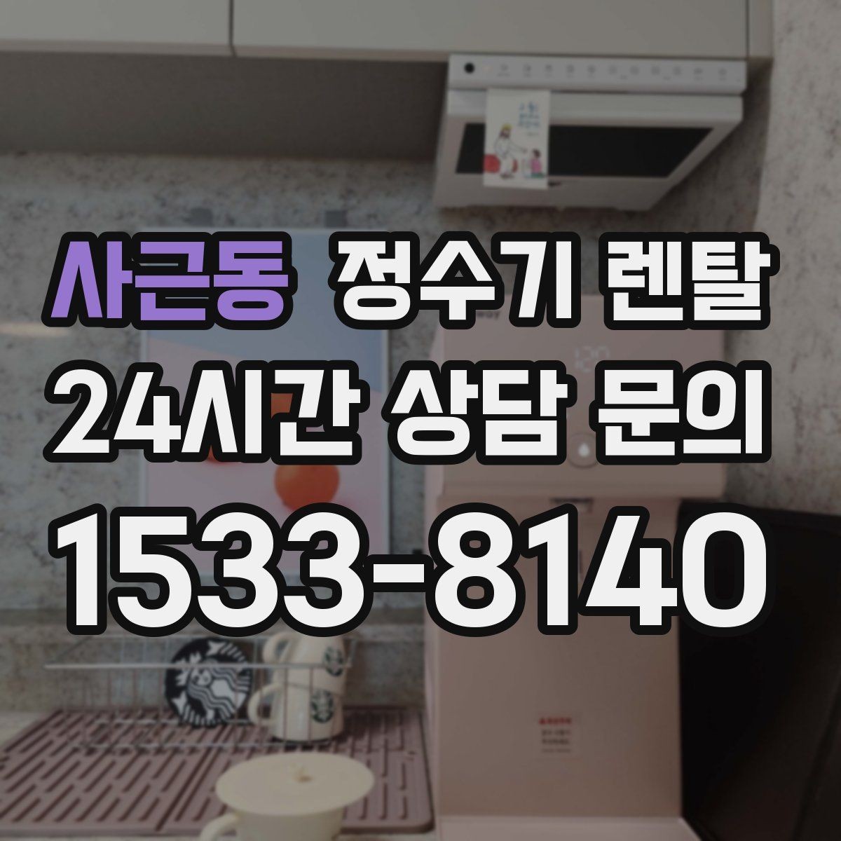 사근동 정수기 렌탈 싱크대 옆 공간이 좁을 때 설치 해법