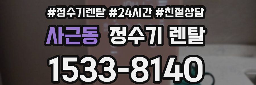 사근동 정수기 렌탈