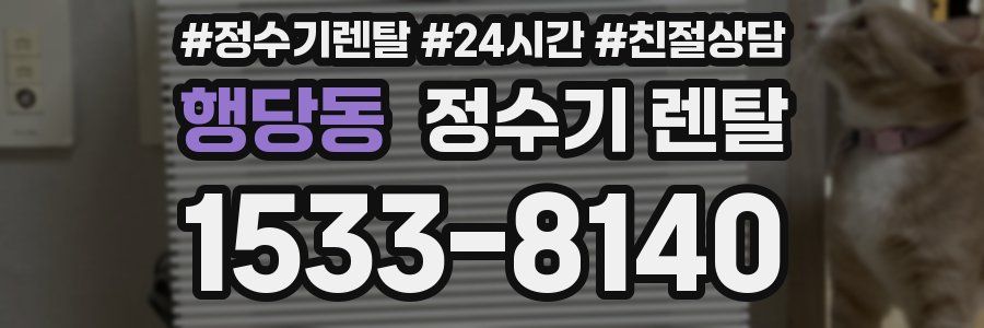 행당동 정수기 렌탈