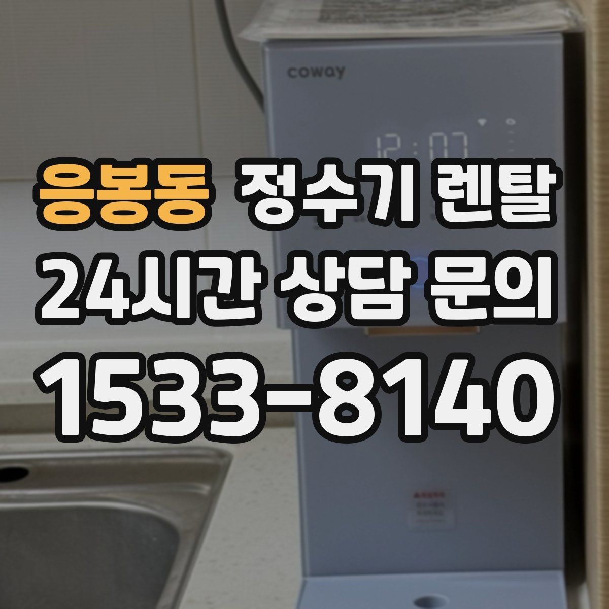 응봉동 정수기 렌탈 전기요금이 걱정될 때 확인할 절전 포인트