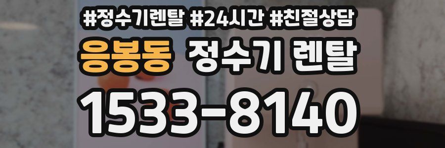 응봉동 정수기 렌탈