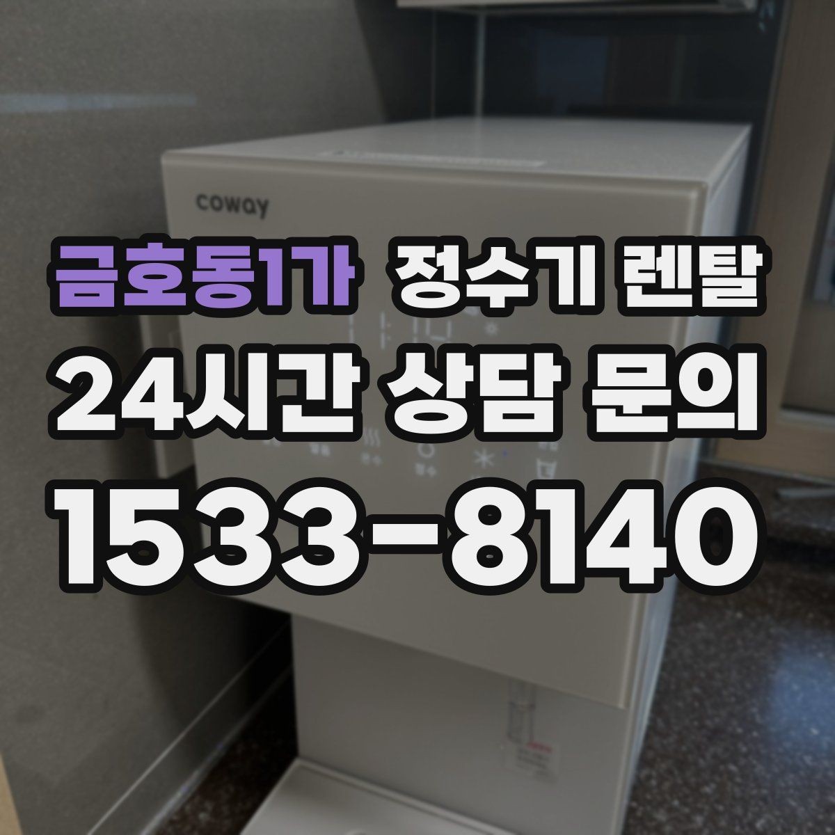 금호동1가 정수기 렌탈 월 렌탈료가 같아도 '조건'이 다른 이유