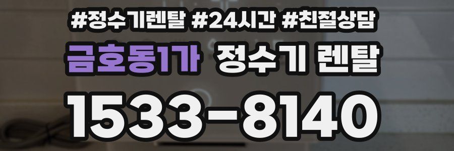 금호동1가 정수기 렌탈