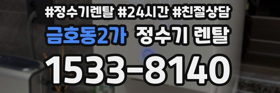 금호동2가 정수기 렌탈