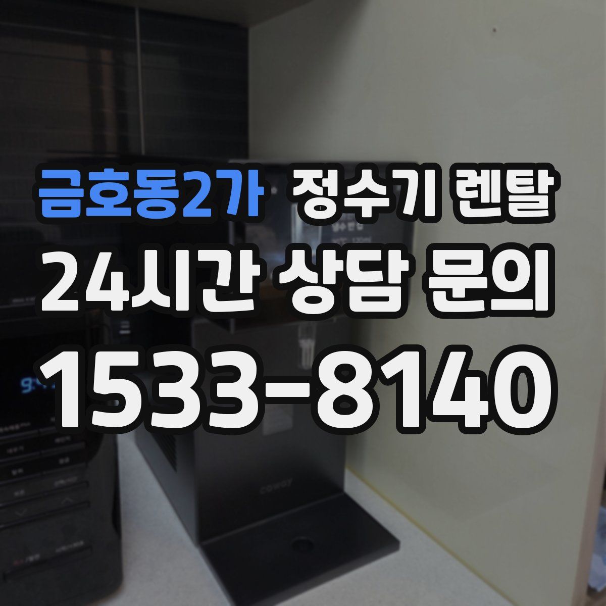 금호동2가 정수기 렌탈