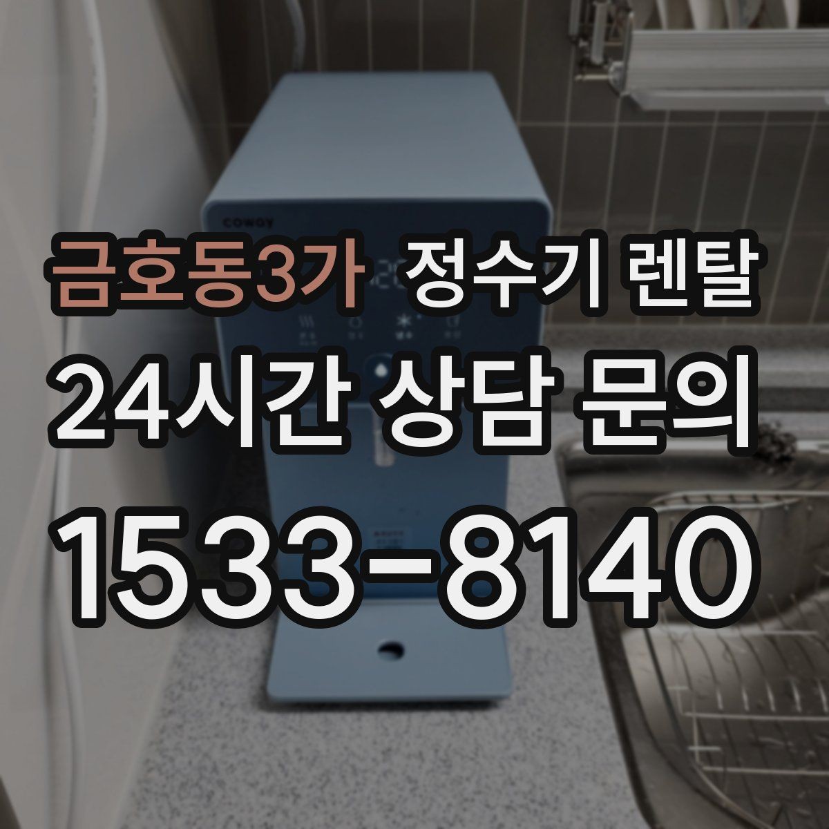 금호동3가 정수기 렌탈 냉수 온수 정수 구성은 어떻게 고를까