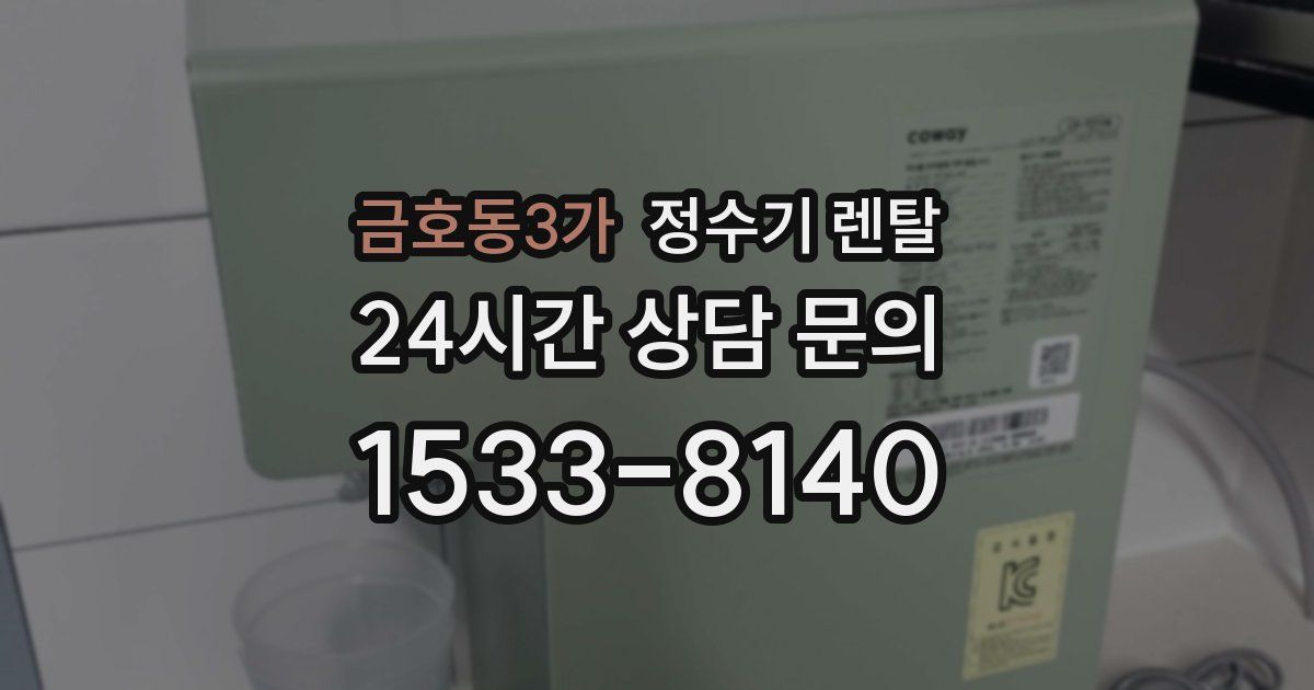 금호동3가 정수기 렌탈