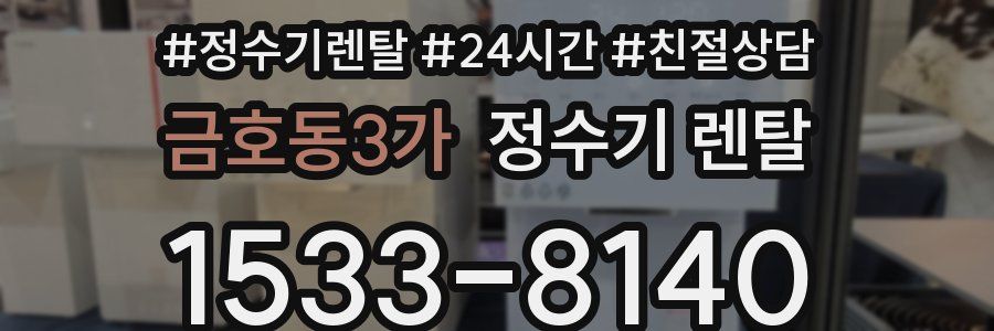 금호동3가 정수기 렌탈