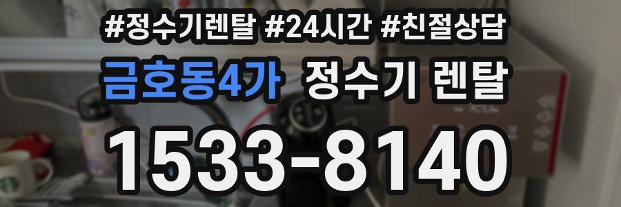 금호동4가 정수기 렌탈