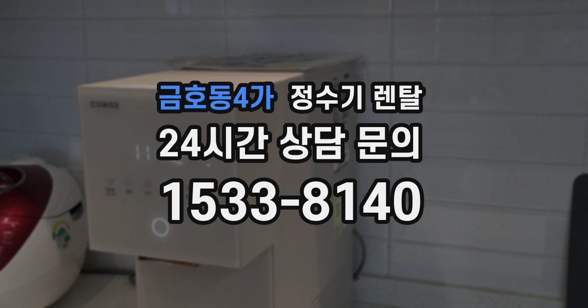 금호동4가 정수기 렌탈