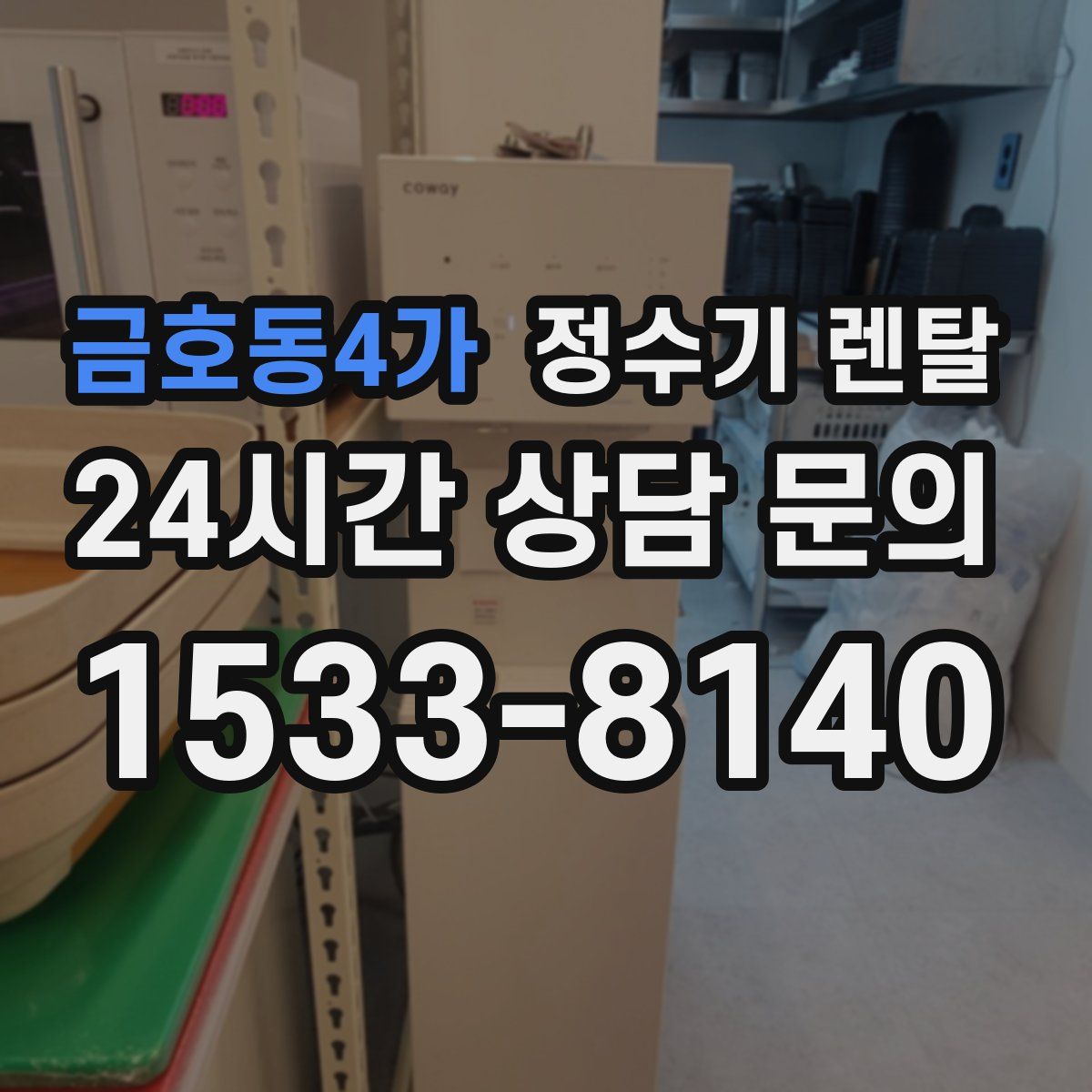 금호동4가 정수기 렌탈