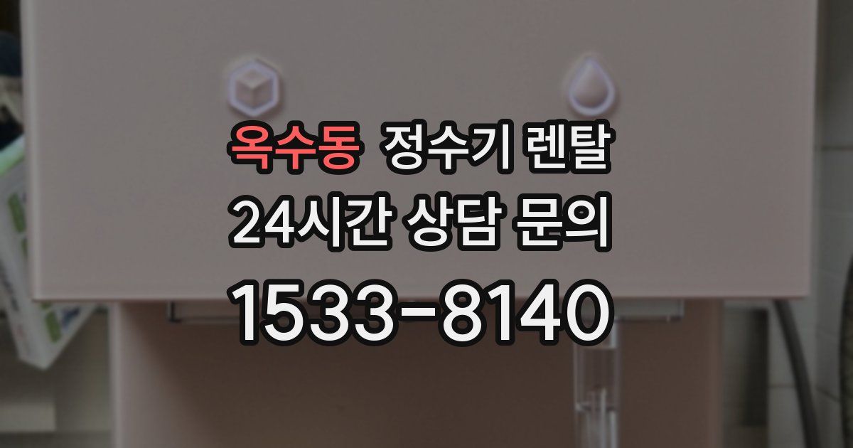 옥수동 정수기 렌탈