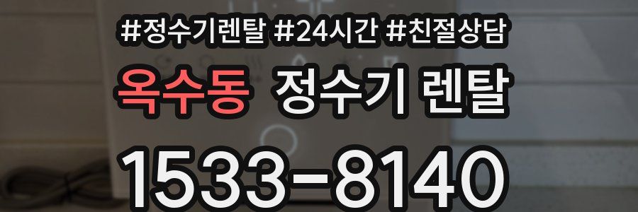옥수동 정수기 렌탈