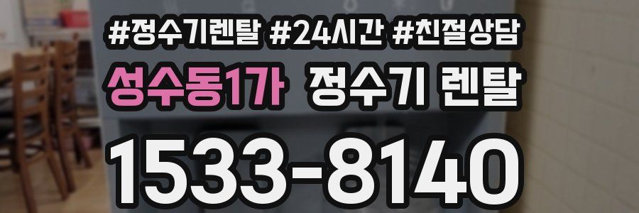 성수동1가 정수기 렌탈