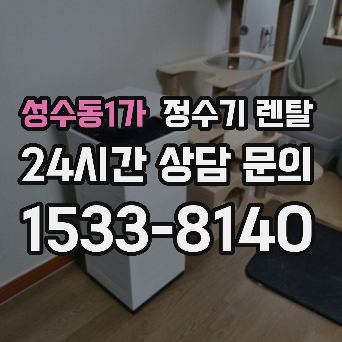 성수동1가 정수기 렌탈