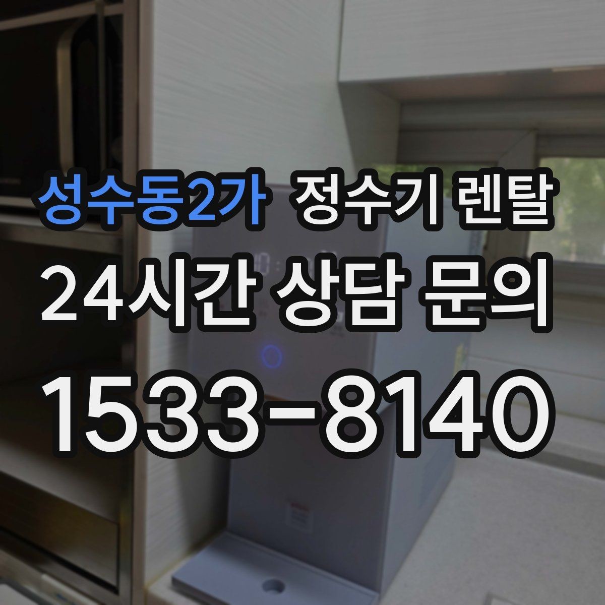 성수동2가 정수기 렌탈 이사 많은 달에 예약이 중요한 이유
