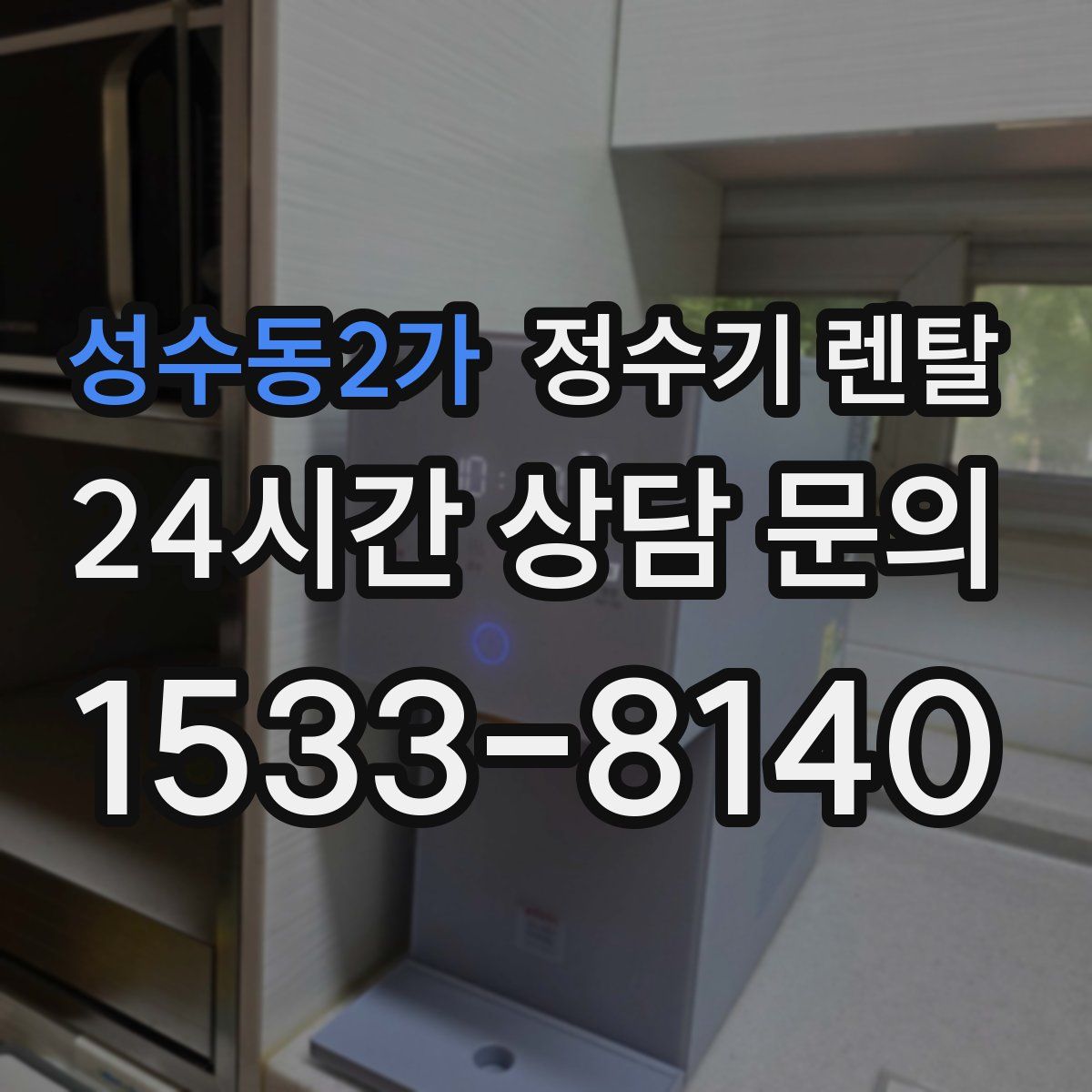 성수동2가 정수기 렌탈