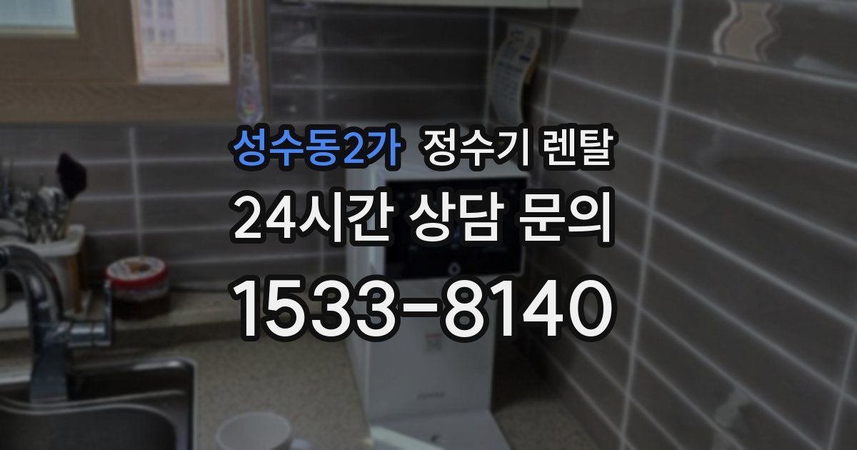 성수동2가 정수기 렌탈