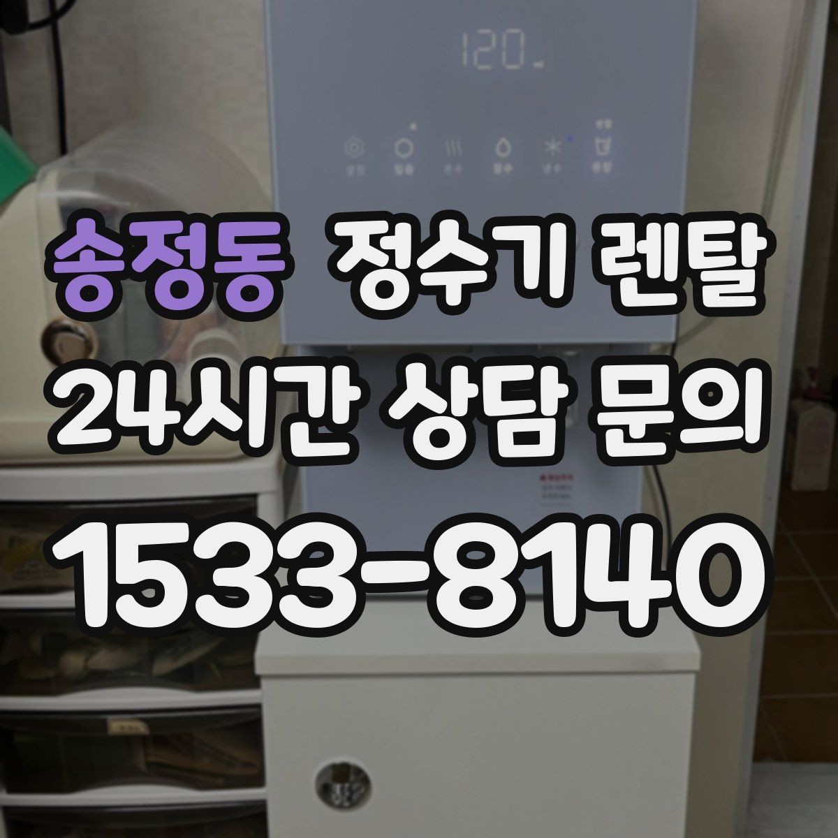 송정동 정수기 렌탈 출수구 높이가 중요한 이유