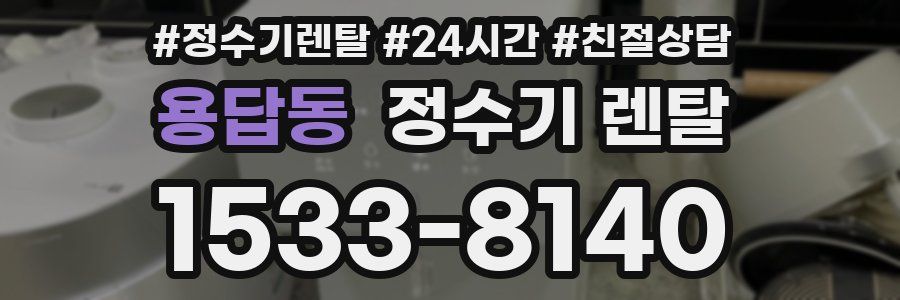 용답동 정수기 렌탈