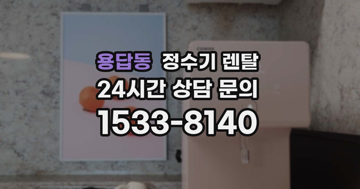 용답동 정수기 렌탈