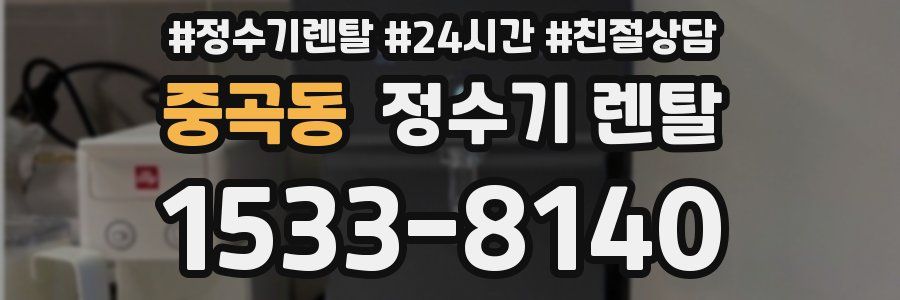 중곡동 정수기 렌탈