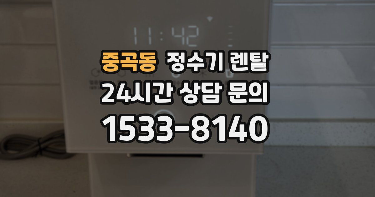 중곡동 정수기 렌탈