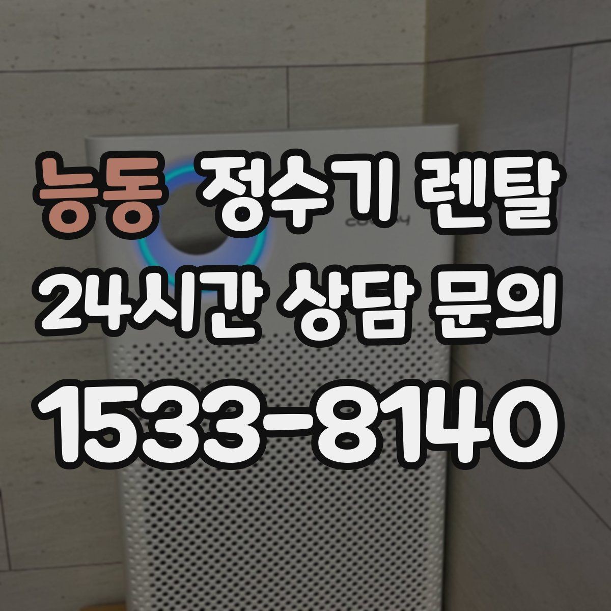 능동 정수기 렌탈 출수가 약해지면 필터 교체 시기일 수 있습니다