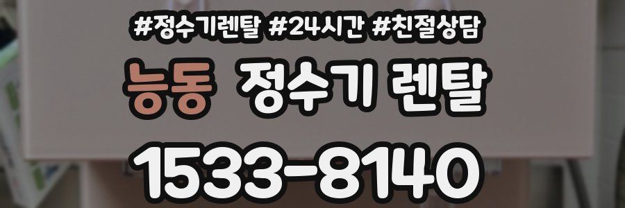 능동 정수기 렌탈