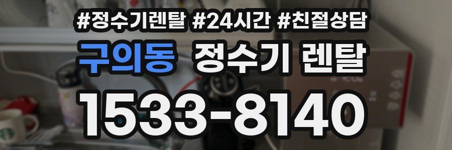 구의동 정수기 렌탈