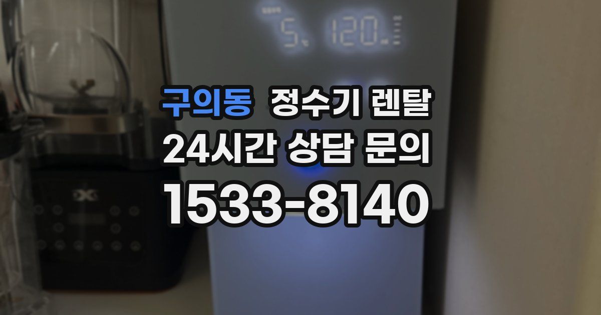 구의동 정수기 렌탈