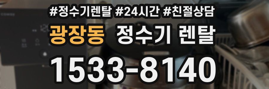 광장동 정수기 렌탈