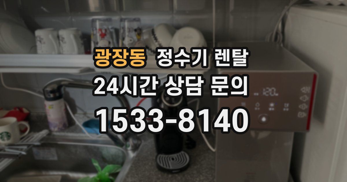 광장동 정수기 렌탈