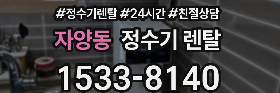 자양동 정수기 렌탈