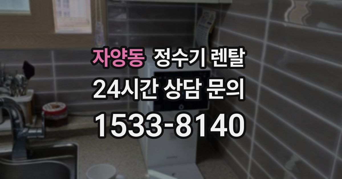 자양동 정수기 렌탈