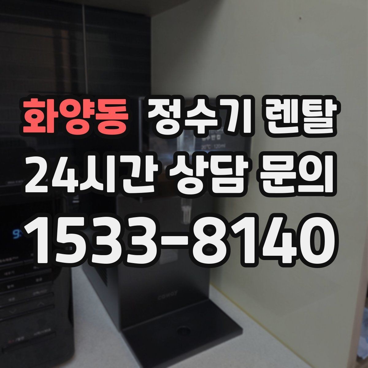 화양동 정수기 렌탈 인테리어와 위생 모두 잡는 선택법