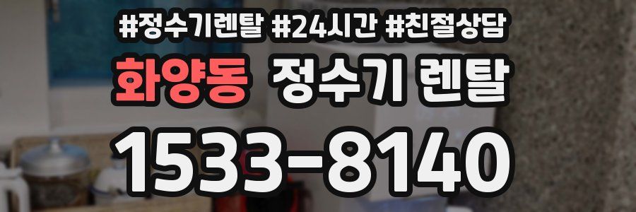화양동 정수기 렌탈